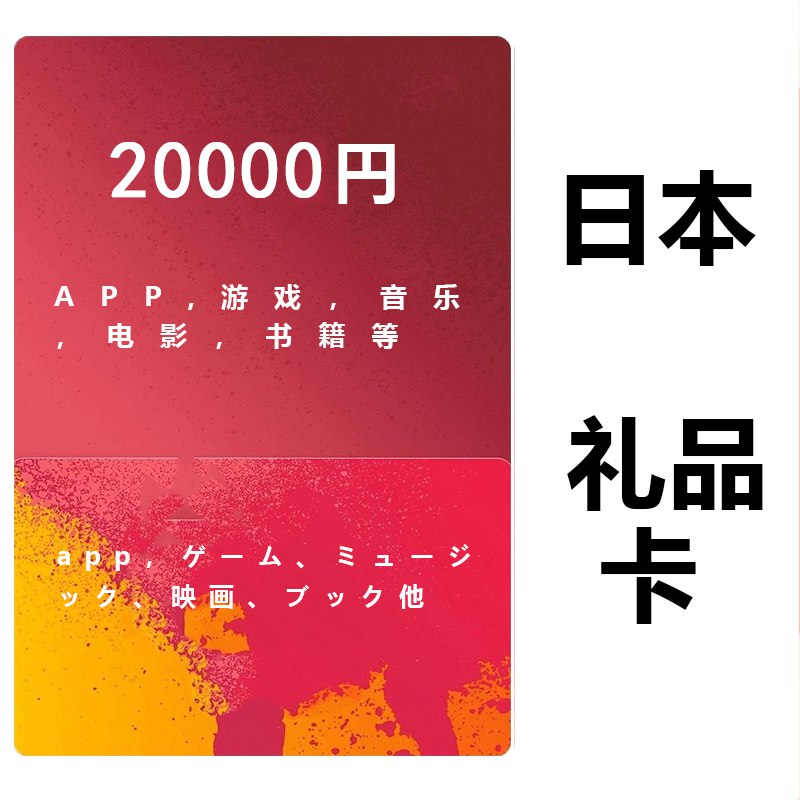 iTunes日本苹果礼品卡20000日元